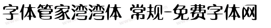 字体管家湾湾体 常规字体转换